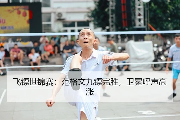飞镖世锦赛：范格文九镖完胜，卫冕呼声高涨