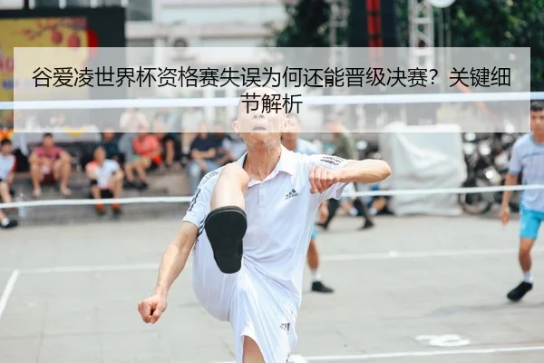 谷爱凌世界杯资格赛失误为何还能晋级决赛？关键细节解析