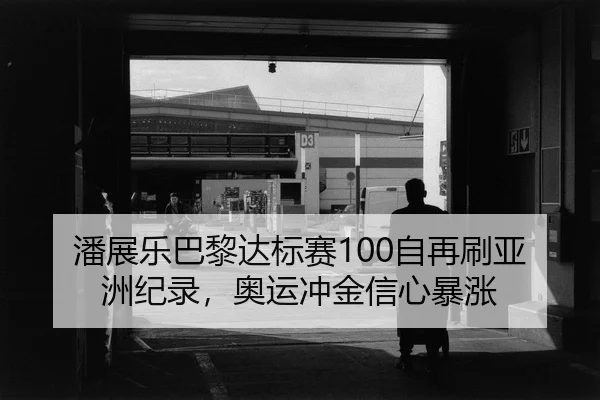 pan-zhan-le-ba-li-da-biao-sai-zi-zai-shua-ya-zhou-ji-lu-ao-yun-chong-jin-xin-xin-bao-zhang-2-996.jpg